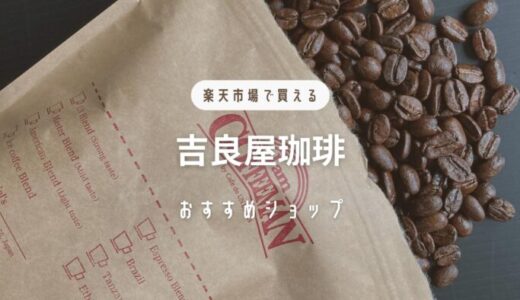 おうちコーヒーにおすすめ｜楽天市場で買える新鮮なコーヒー豆：吉良屋珈琲