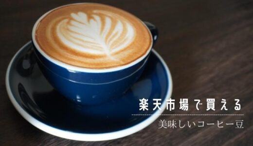 楽天で買いたいおすすめコーヒー豆｜ダブルトールカフェ