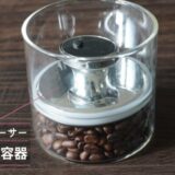 コーヒー豆　保存容器