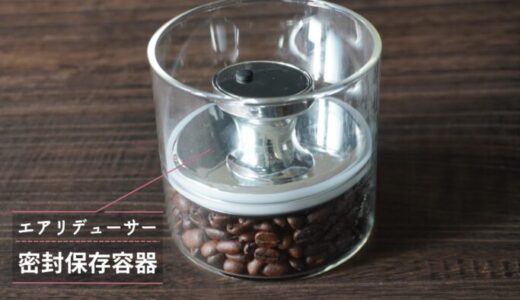 エアリデューサーの密封容器がコーヒー豆保存に最適すぎる！