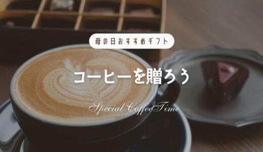【2022年最新】母の日おすすめコーヒーギフト｜コーヒー好きソムリエが厳選