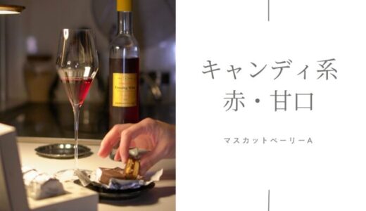 【蒼龍葡萄酒】フリージングワイン 赤(マスカットベーリーA)｜リピート買いするほどお気に入り